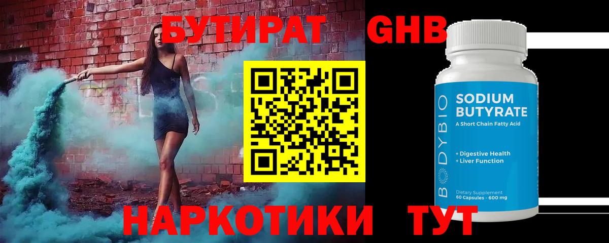 БУТИРАТ оксибутират  Вход с VPN  Рассказово 